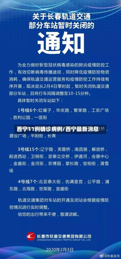 西宁11例确诊病例/西宁最新消息