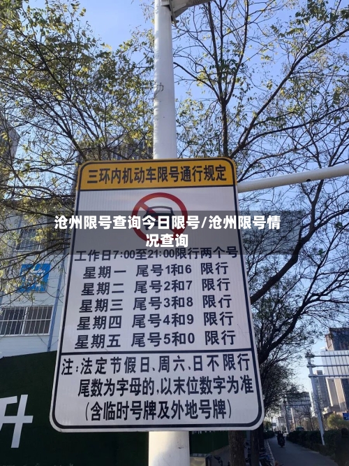沧州限号查询今日限号/沧州限号情况查询