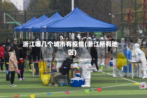 浙江哪几个城市有疫情(浙江所有地区)