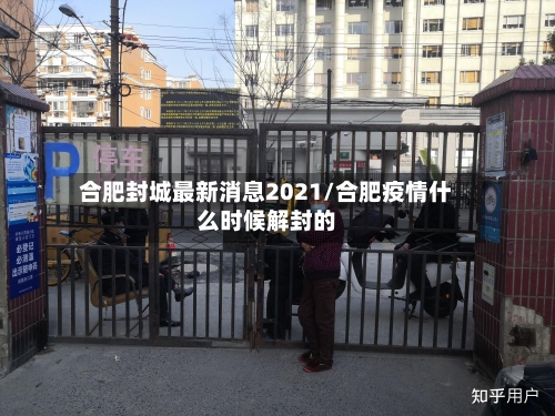 合肥封城最新消息2021/合肥疫情什么时候解封的