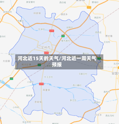 河北近15天的天气/河北近一周天气预报