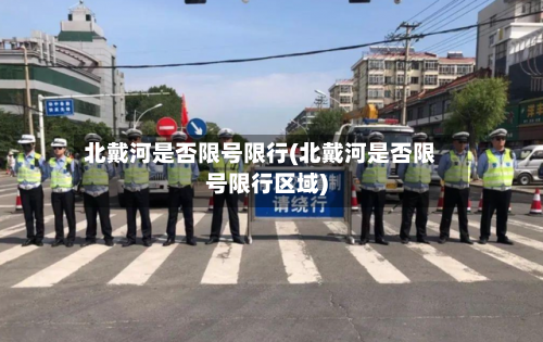 北戴河是否限号限行(北戴河是否限号限行区域)