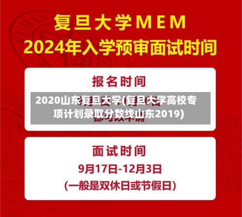 2020山东复旦大学(复旦大学高校专项计划录取分数线山东2019)