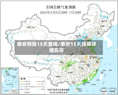 泰安预报15天查询/泰安15天预报详细安排