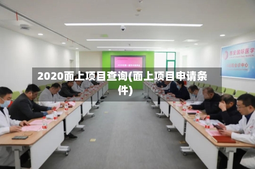 2020面上项目查询(面上项目申请条件)