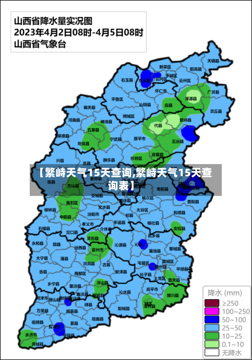 【繁峙天气15天查询,繁峙天气15天查询表】