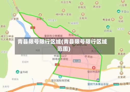青县限号限行区域(青县限号限行区域范围)