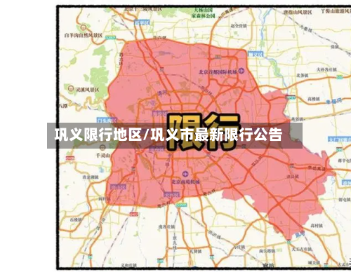 巩义限行地区/巩义市最新限行公告