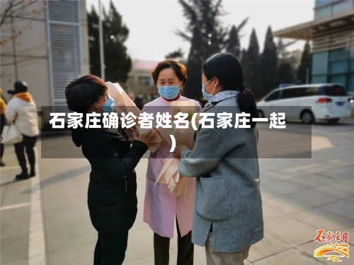石家庄确诊者姓名(石家庄一起)