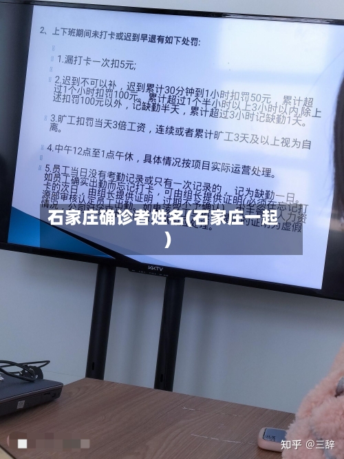 石家庄确诊者姓名(石家庄一起)
