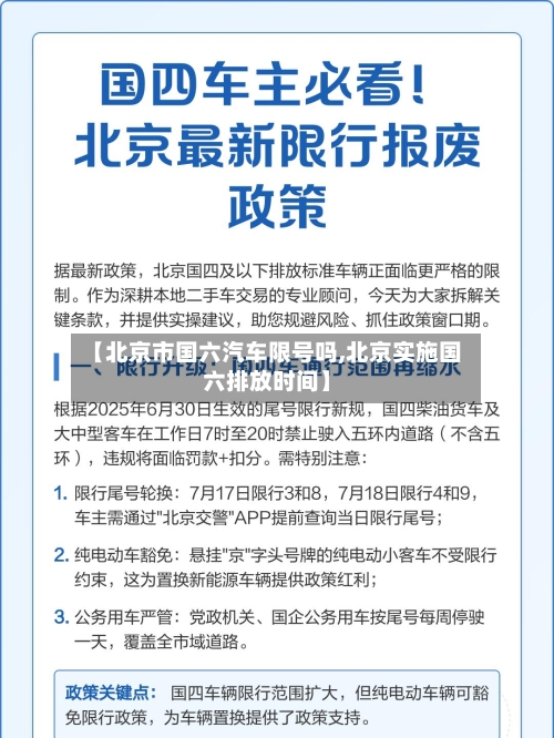 【北京市国六汽车限号吗,北京实施国六排放时间】