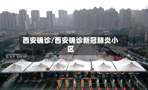 西安确诊/西安确诊新冠肺炎小区