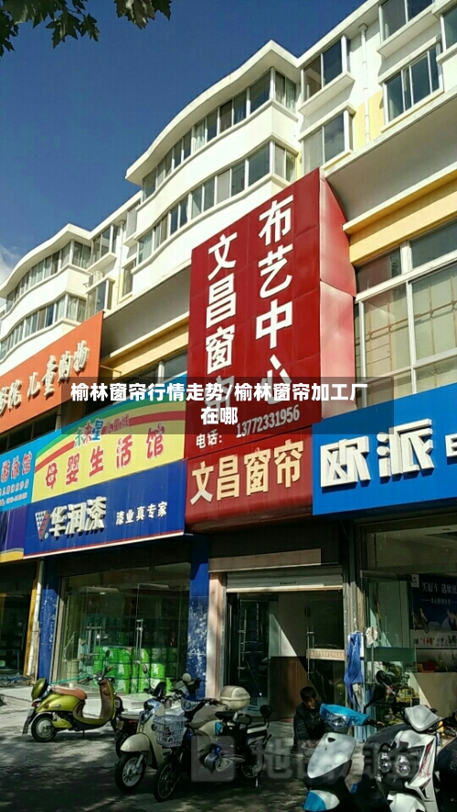 榆林窗帘行情走势/榆林窗帘加工厂在哪