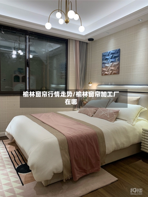 榆林窗帘行情走势/榆林窗帘加工厂在哪