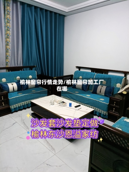 榆林窗帘行情走势/榆林窗帘加工厂在哪