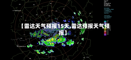 【雷达天气预报15天,雷达预报天气预报】