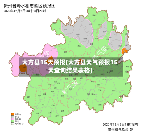 大方县15天预报(大方县天气预报15天查询结果表格)