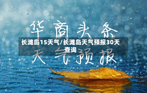 长滩岛15天气/长滩岛天气预报30天查询