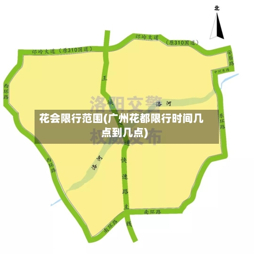 花会限行范围(广州花都限行时间几点到几点)