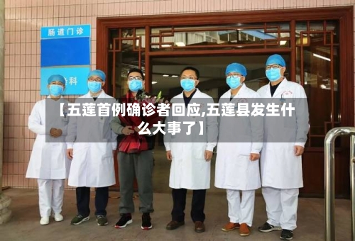 【五莲首例确诊者回应,五莲县发生什么大事了】
