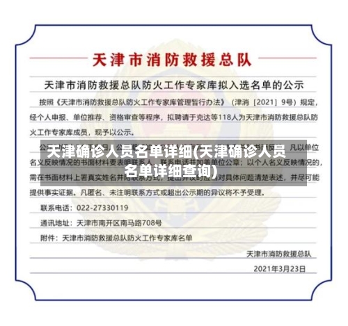 天津确诊人员名单详细(天津确诊人员名单详细查询)