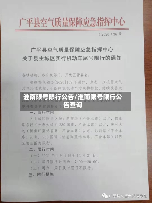 淮南限号限行公告/淮南限号限行公告查询