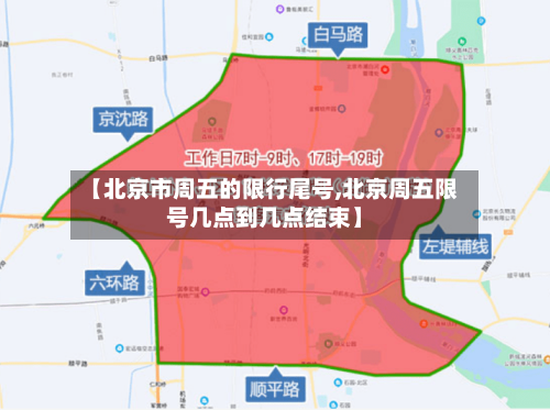 【北京市周五的限行尾号,北京周五限号几点到几点结束】