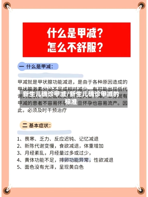 新生儿确诊甲减/新生儿确诊甲减的标准