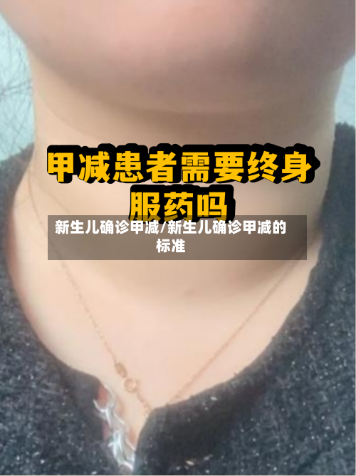 新生儿确诊甲减/新生儿确诊甲减的标准