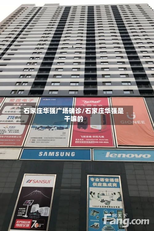 石家庄华强广场确诊/石家庄华强是干嘛的