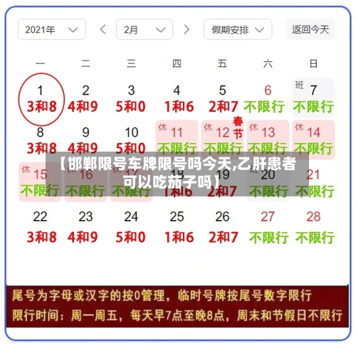 【邯郸限号车牌限号吗今天,乙肝患者可以吃茄子吗】