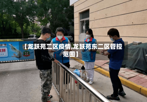 【龙跃苑二区疫情,龙跃苑东二区管控范围】