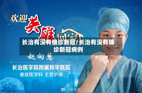 长治有没有确诊新冠/长治有没有确诊新冠病例