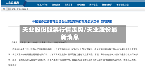 天业股份股票行情走势/天业股份最新消息