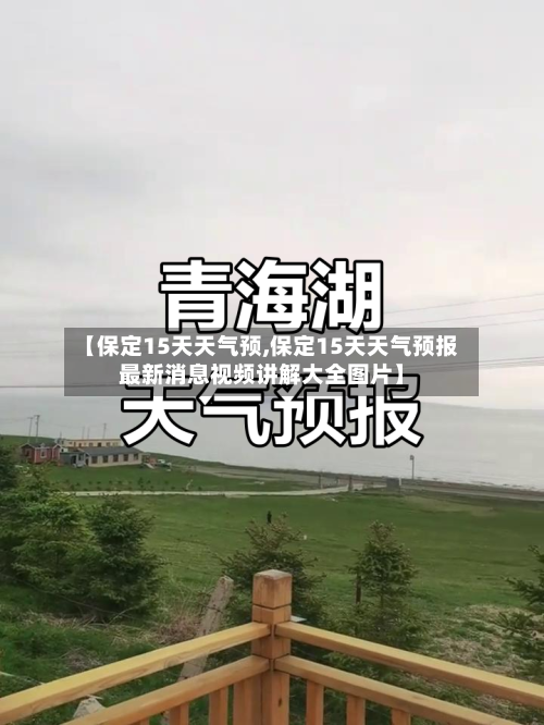 【保定15天天气预,保定15天天气预报最新消息视频讲解大全图片】