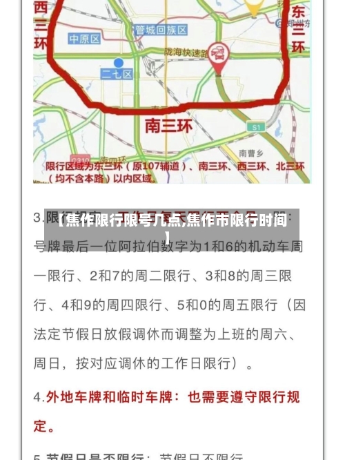 【焦作限行限号几点,焦作市限行时间】