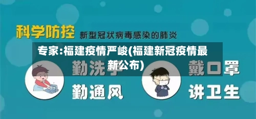 专家:福建疫情严峻(福建新冠疫情最新公布)