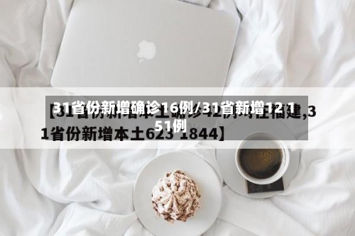 31省份新增确诊16例/31省新增12 151例