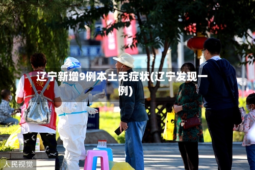 辽宁新增9例本土无症状(辽宁发现一例)