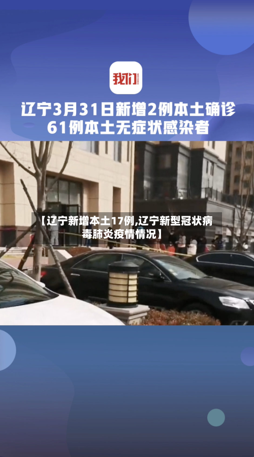 【辽宁新增本土17例,辽宁新型冠状病毒肺炎疫情情况】