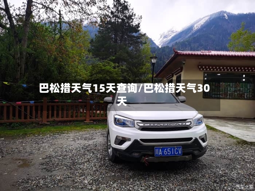 巴松措天气15天查询/巴松措天气30天