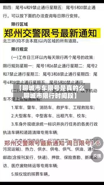 【聊城市车限号是真的么,聊城市限行时间段】