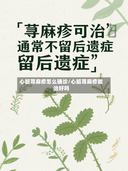 心脏荨麻疹怎么确诊/心脏荨麻疹能治好吗