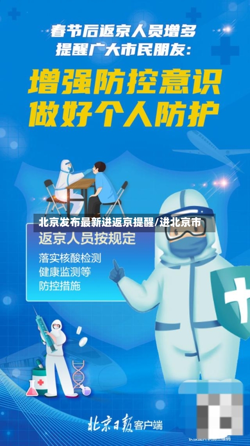 北京发布最新进返京提醒/进北京市