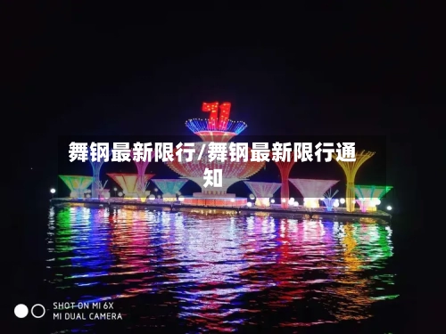 舞钢最新限行/舞钢最新限行通知