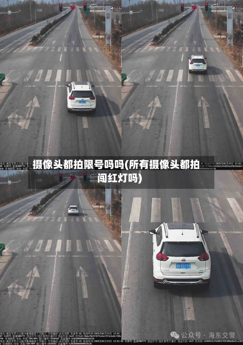 摄像头都拍限号吗吗(所有摄像头都拍闯红灯吗)