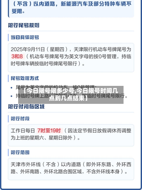 【今日限号限多少号,今日限号时间几点到几点结束】
