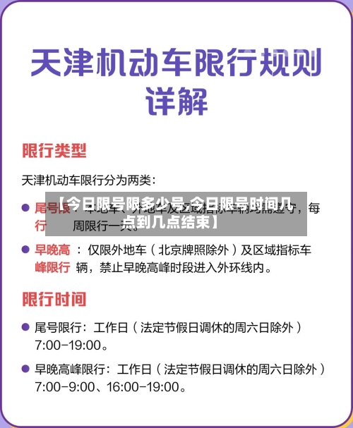 【今日限号限多少号,今日限号时间几点到几点结束】
