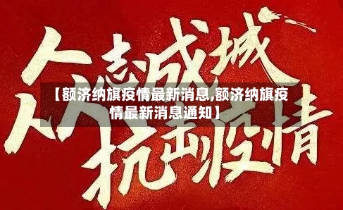 【额济纳旗疫情最新消息,额济纳旗疫情最新消息通知】