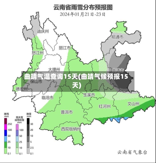 曲靖气温查询15天(曲靖气候预报15天)